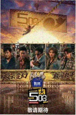 欧美综艺声音盲选海报